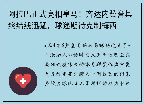 阿拉巴正式亮相皇马!齐达内赞誉其终结线迅猛,球迷期待克制梅西