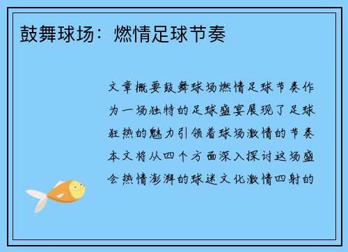 鼓舞球场:燃情足球节奏