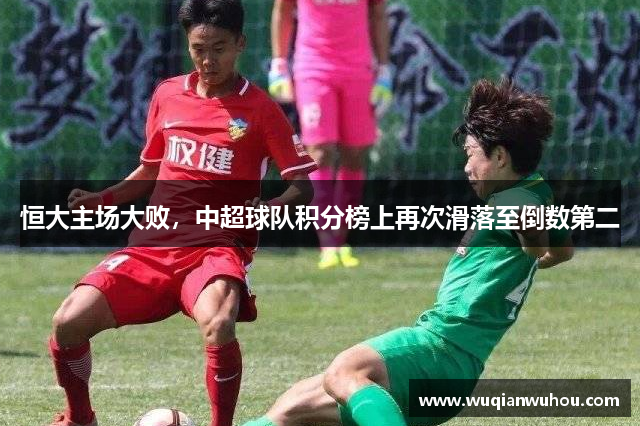 恒大主场大败，中超球队积分榜上再次滑落至倒数第二