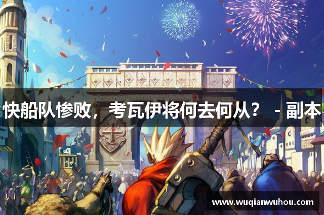 快船队惨败，考瓦伊将何去何从？ - 副本