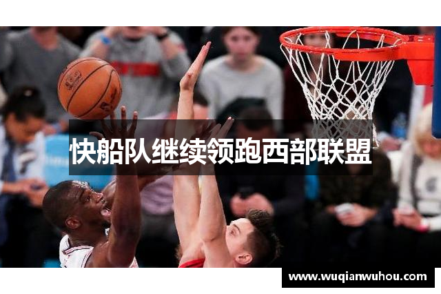 快船队继续领跑西部联盟