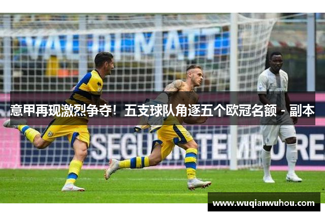 意甲再现激烈争夺！五支球队角逐五个欧冠名额 - 副本