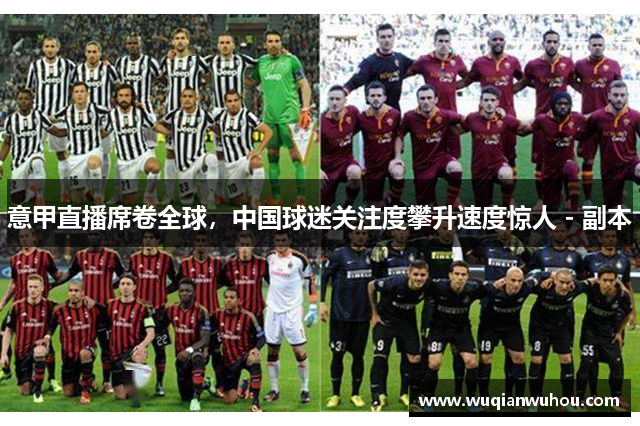 意甲直播席卷全球，中国球迷关注度攀升速度惊人 - 副本
