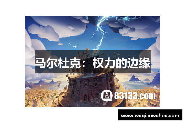 马尔杜克：权力的边缘