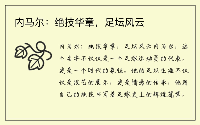 内马尔：绝技华章，足坛风云