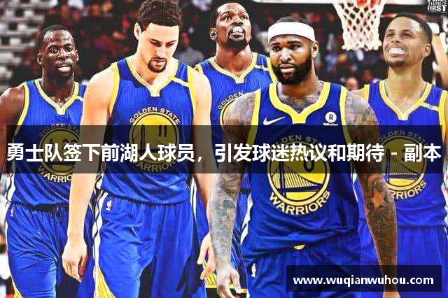 勇士队签下前湖人球员，引发球迷热议和期待 - 副本