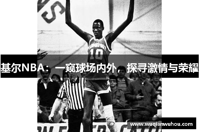 基尔NBA：一窥球场内外，探寻激情与荣耀