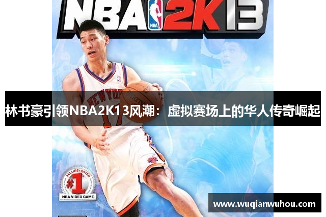 林书豪引领NBA2K13风潮：虚拟赛场上的华人传奇崛起