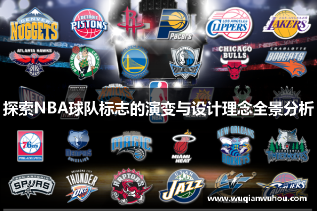 探索NBA球队标志的演变与设计理念全景分析