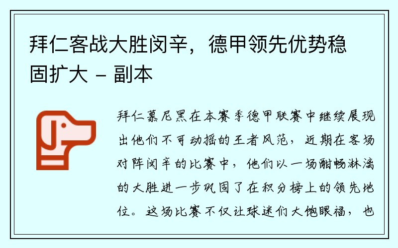 拜仁客战大胜闵辛，德甲领先优势稳固扩大 - 副本