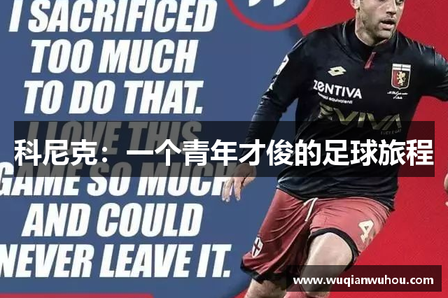科尼克：一个青年才俊的足球旅程