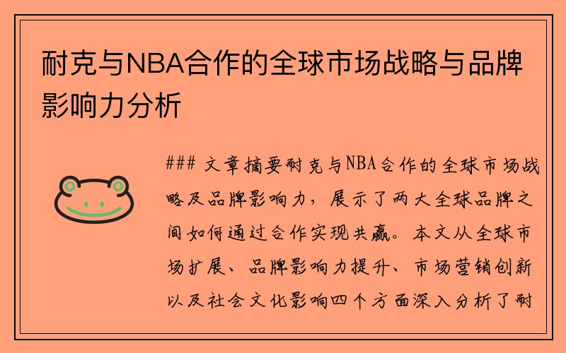 耐克与NBA合作的全球市场战略与品牌影响力分析