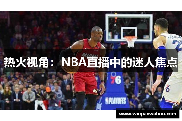 热火视角：NBA直播中的迷人焦点