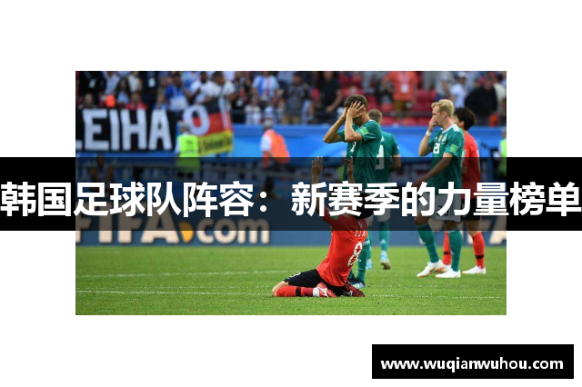 韩国足球队阵容：新赛季的力量榜单