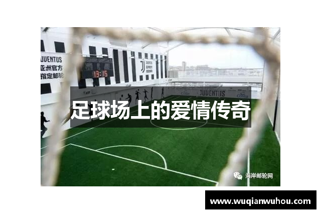 足球场上的爱情传奇