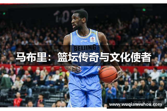 马布里：篮坛传奇与文化使者