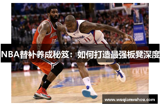 NBA替补养成秘笈：如何打造最强板凳深度