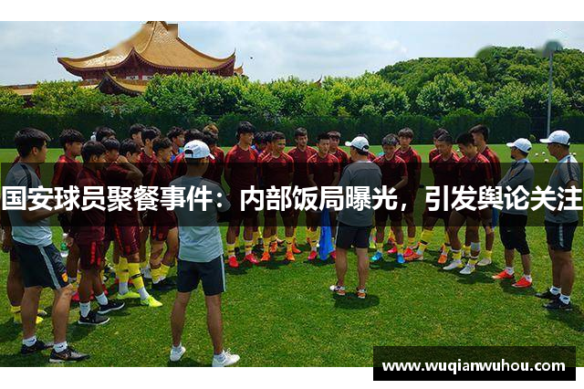 国安球员聚餐事件：内部饭局曝光，引发舆论关注