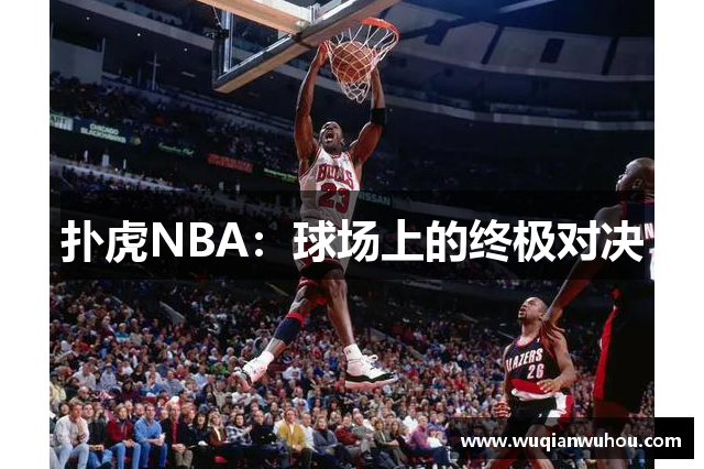 扑虎NBA：球场上的终极对决