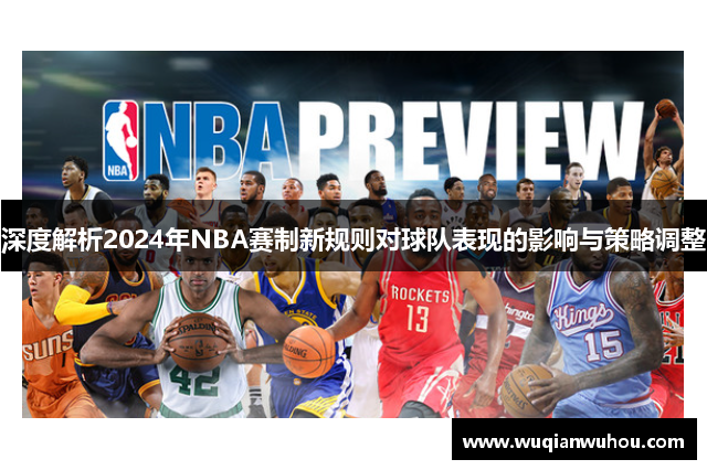 深度解析2024年NBA赛制新规则对球队表现的影响与策略调整