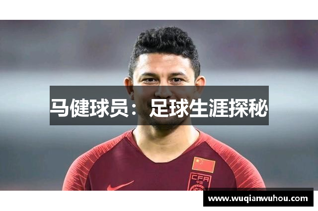 马健球员：足球生涯探秘
