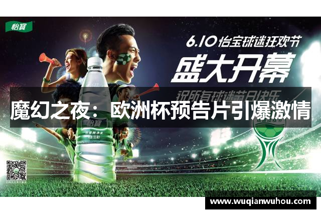 魔幻之夜：欧洲杯预告片引爆激情