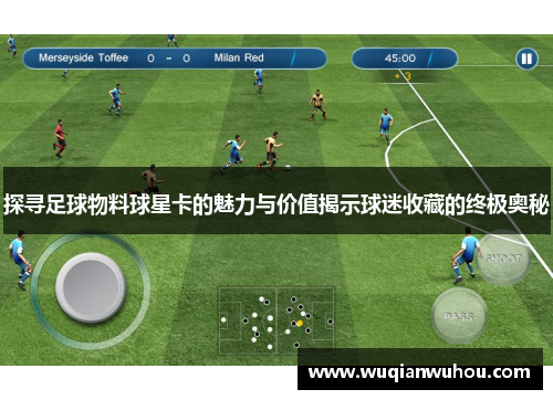 探寻足球物料球星卡的魅力与价值揭示球迷收藏的终极奥秘