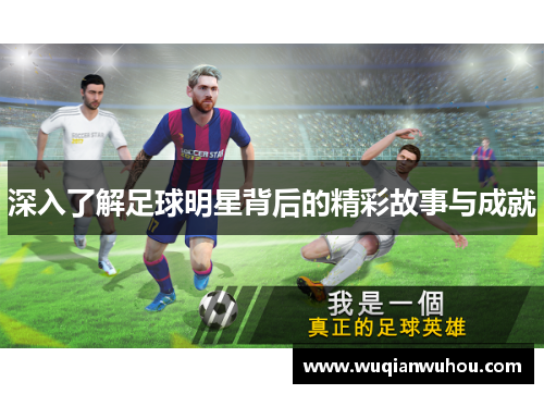 深入了解足球明星背后的精彩故事与成就