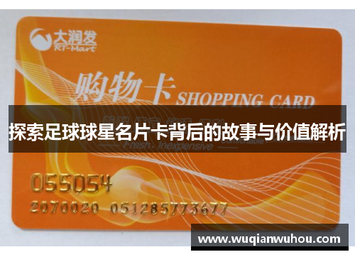 探索足球球星名片卡背后的故事与价值解析