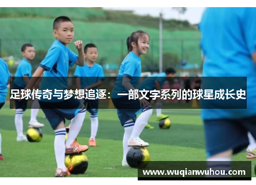 足球传奇与梦想追逐：一部文字系列的球星成长史