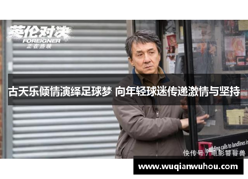 古天乐倾情演绎足球梦 向年轻球迷传递激情与坚持