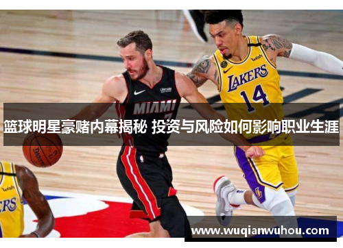 篮球明星豪赌内幕揭秘 投资与风险如何影响职业生涯