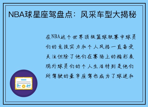 NBA球星座驾盘点：风采车型大揭秘