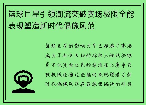 篮球巨星引领潮流突破赛场极限全能表现塑造新时代偶像风范