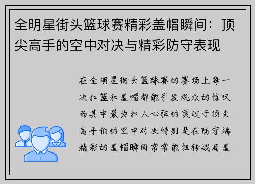 全明星街头篮球赛精彩盖帽瞬间：顶尖高手的空中对决与精彩防守表现