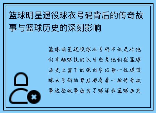 篮球明星退役球衣号码背后的传奇故事与篮球历史的深刻影响