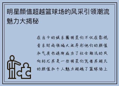 明星颜值超越篮球场的风采引领潮流魅力大揭秘