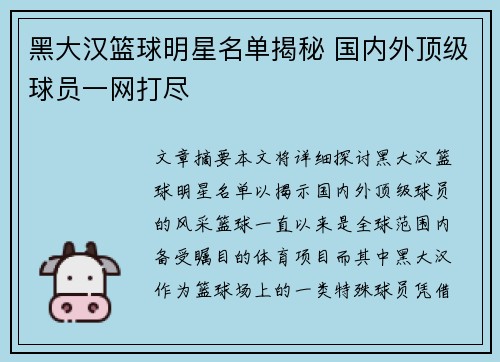 黑大汉篮球明星名单揭秘 国内外顶级球员一网打尽