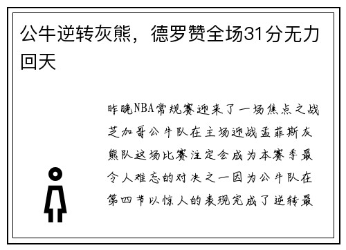公牛逆转灰熊，德罗赞全场31分无力回天