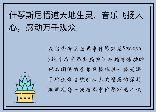 什琴斯尼悟道天地生灵，音乐飞扬人心，感动万千观众