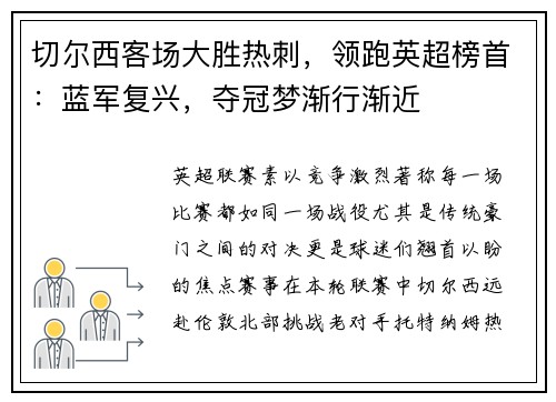 切尔西客场大胜热刺，领跑英超榜首：蓝军复兴，夺冠梦渐行渐近