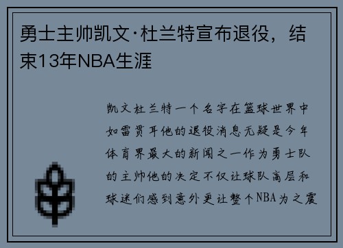 勇士主帅凯文·杜兰特宣布退役，结束13年NBA生涯