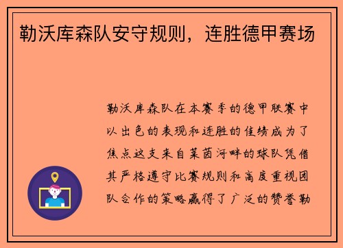 勒沃库森队安守规则，连胜德甲赛场