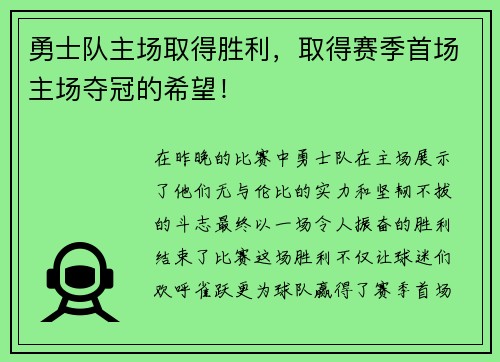 勇士队主场取得胜利，取得赛季首场主场夺冠的希望！