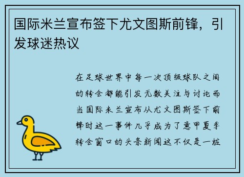 国际米兰宣布签下尤文图斯前锋，引发球迷热议