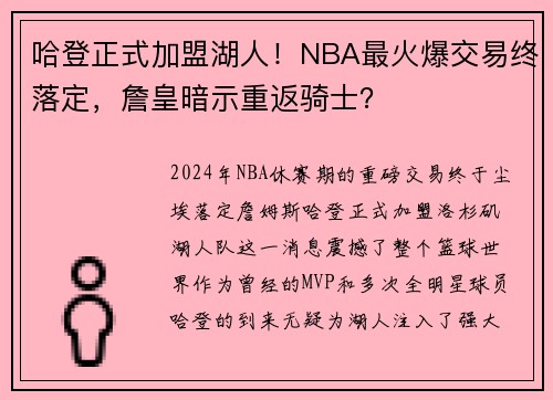 哈登正式加盟湖人！NBA最火爆交易终落定，詹皇暗示重返骑士？