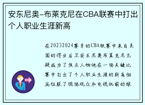 安东尼奥-布莱克尼在CBA联赛中打出个人职业生涯新高