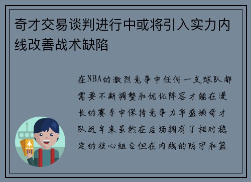 奇才交易谈判进行中或将引入实力内线改善战术缺陷