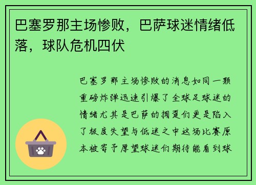 巴塞罗那主场惨败，巴萨球迷情绪低落，球队危机四伏