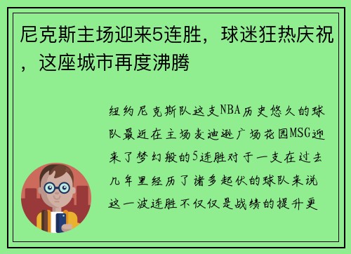 尼克斯主场迎来5连胜，球迷狂热庆祝，这座城市再度沸腾
